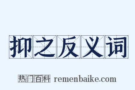抑之反义词是什么意思的图片